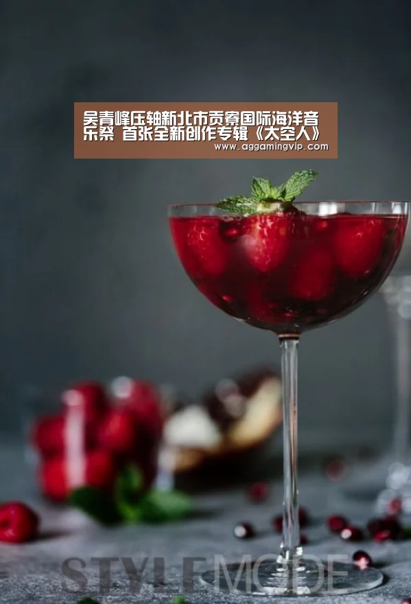 吴青峰压轴新北市贡寮国际海洋音乐祭 首张全新创作专辑《太空人》发行在即“AG专区”(图4) AG娱乐城