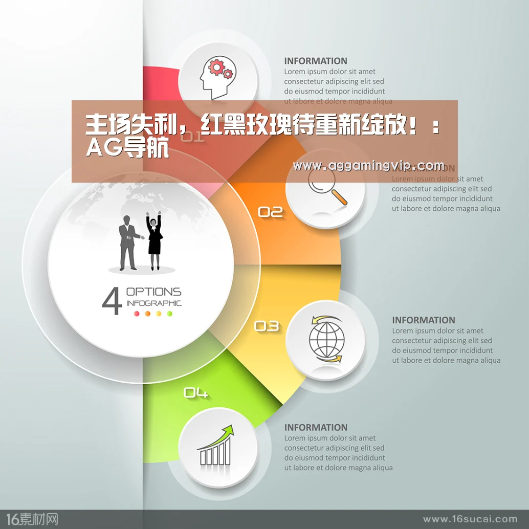主场失利,红黑玫瑰待重新绽放!:AG导航(图2) AG专区