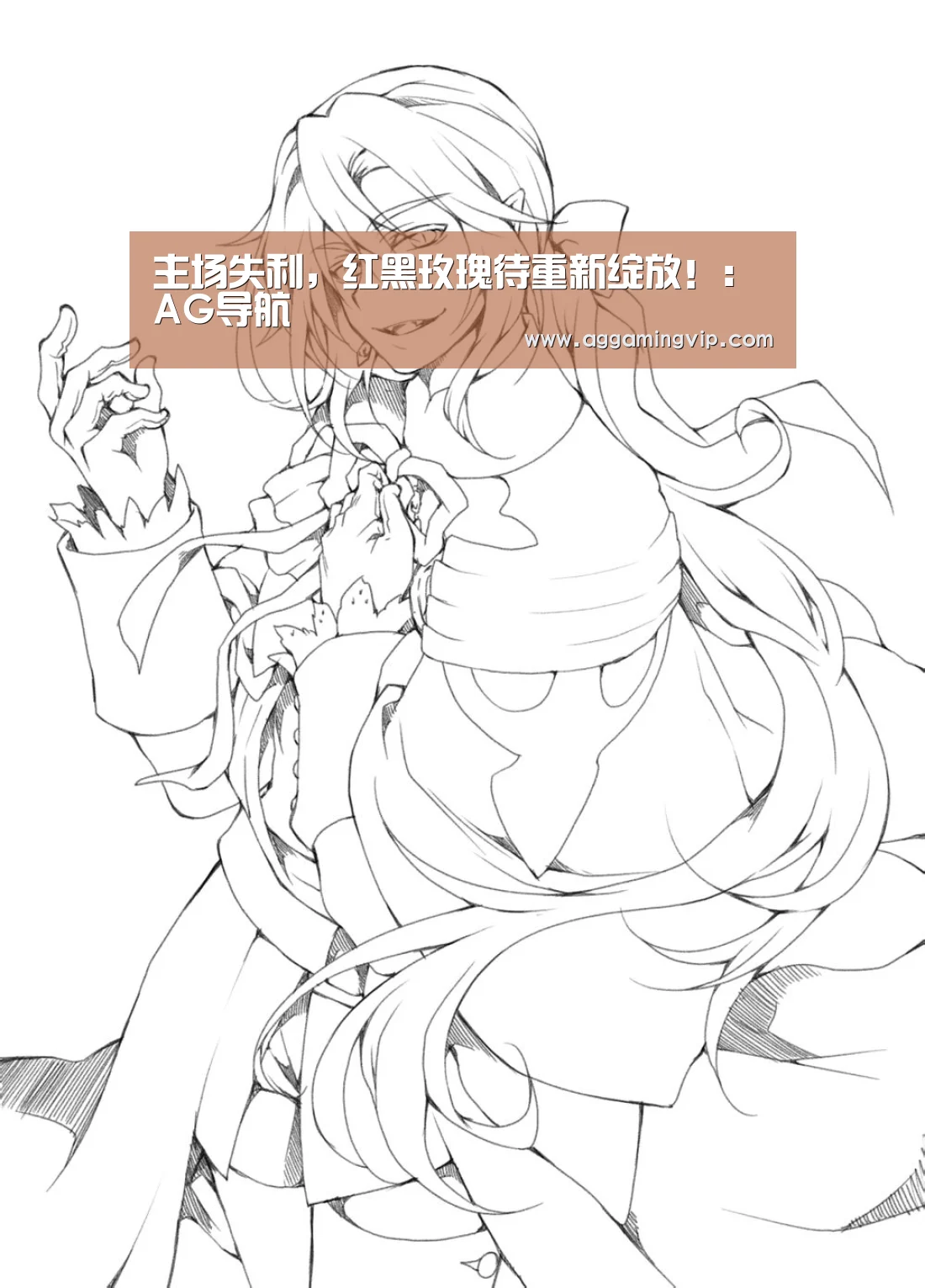 主场失利,红黑玫瑰待重新绽放!:AG导航(图3) AG专区