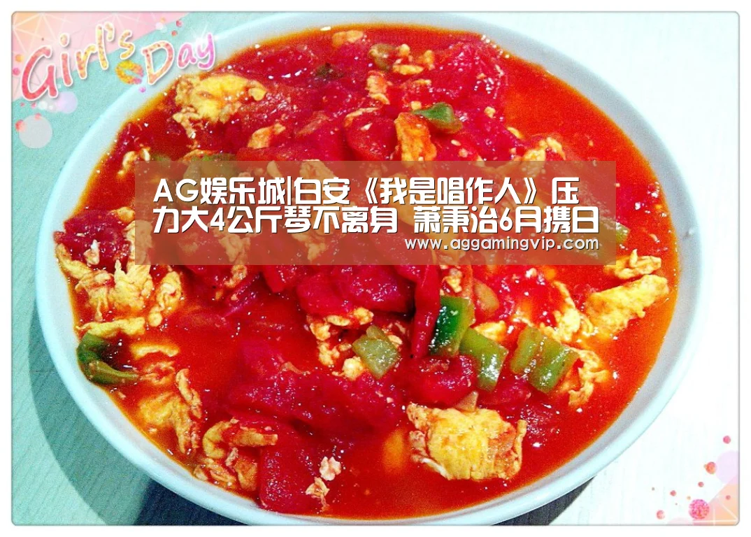 AG娱乐城|白安《我是唱作人》压力大4公斤琴不离身 萧秉治6月携日文单曲赴日表演(图1) AG导航