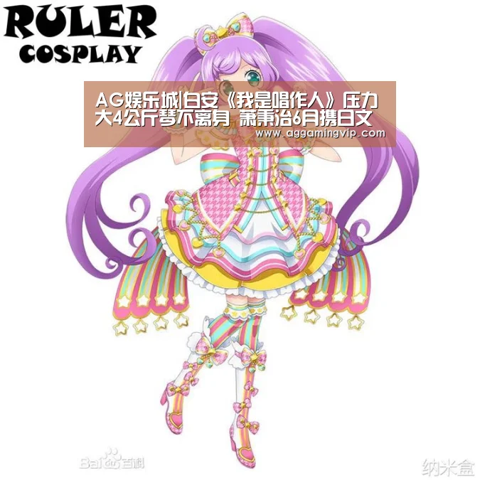 AG娱乐城|白安《我是唱作人》压力大4公斤琴不离身 萧秉治6月携日文单曲赴日表演(图2) AG娱乐城
