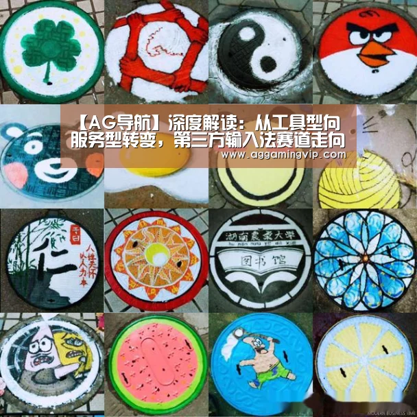 【AG导航】深度解读:从工具型向服务型转变,第三方输入法赛道走向何方?(图1) AG专区