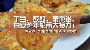 丁当、鼓鼓、萧秉治、白安跨年轮番大接力!相信家族跨年指南看这里!‘AG导航’(图1) AG专区