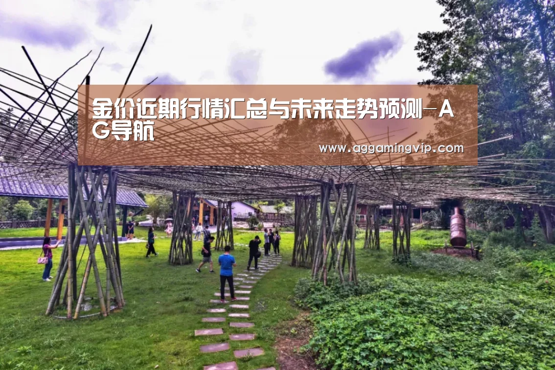 金价近期行情汇总与未来走势预测-AG导航(图3) AG娱乐城