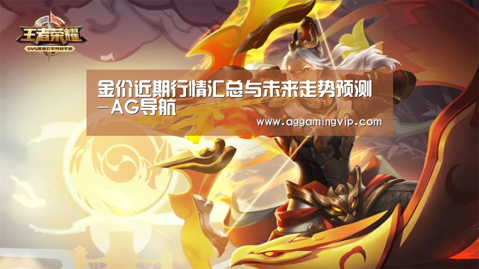 金价近期行情汇总与未来走势预测-AG导航(图1) AG娱乐城