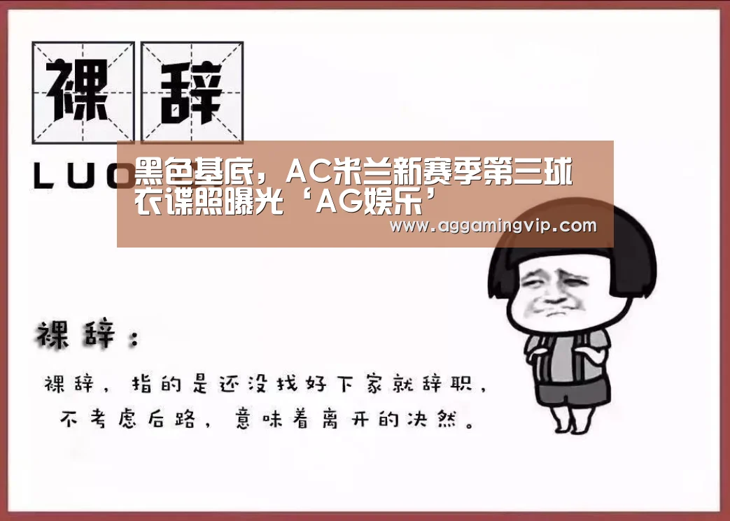 黑色基底,AC米兰新赛季第三球衣谍照曝光‘AG娱乐’(图2) AG娱乐城