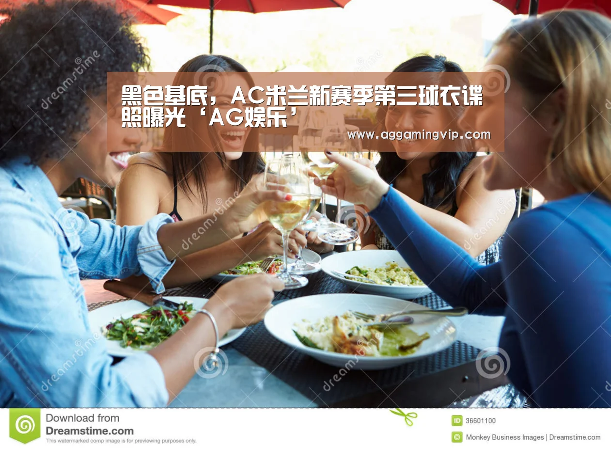 黑色基底,AC米兰新赛季第三球衣谍照曝光‘AG娱乐’(图3) AG专区