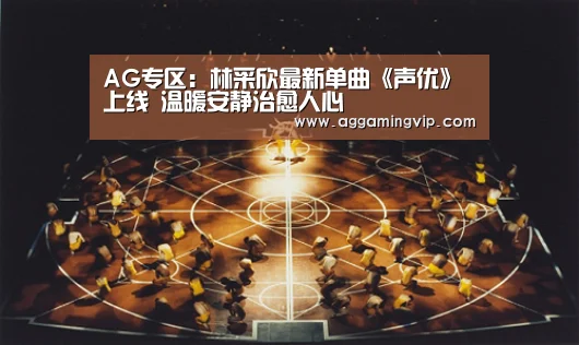 AG专区:林采欣最新单曲《声优》上线 温暖安静治愈人心(图2) AG专区