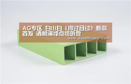 AG专区_白小白《得过且过》新歌首发 洒脱演绎点燃听觉(图1) AG娱乐城