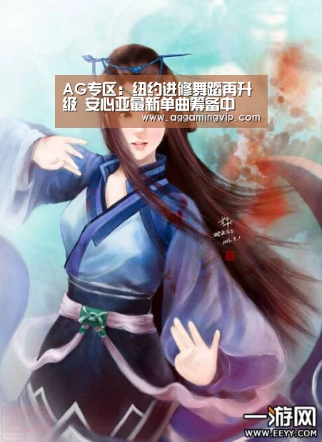 AG专区:纽约进修舞蹈再升级 安心亚最新单曲筹备中(图1) AG娱乐城