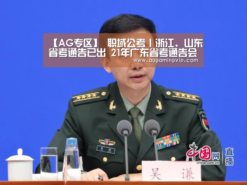 【AG专区】
职域公考丨浙江、山东省考通告已出 21年广东省考通告会提前公布吗?(图3) AG娱乐城