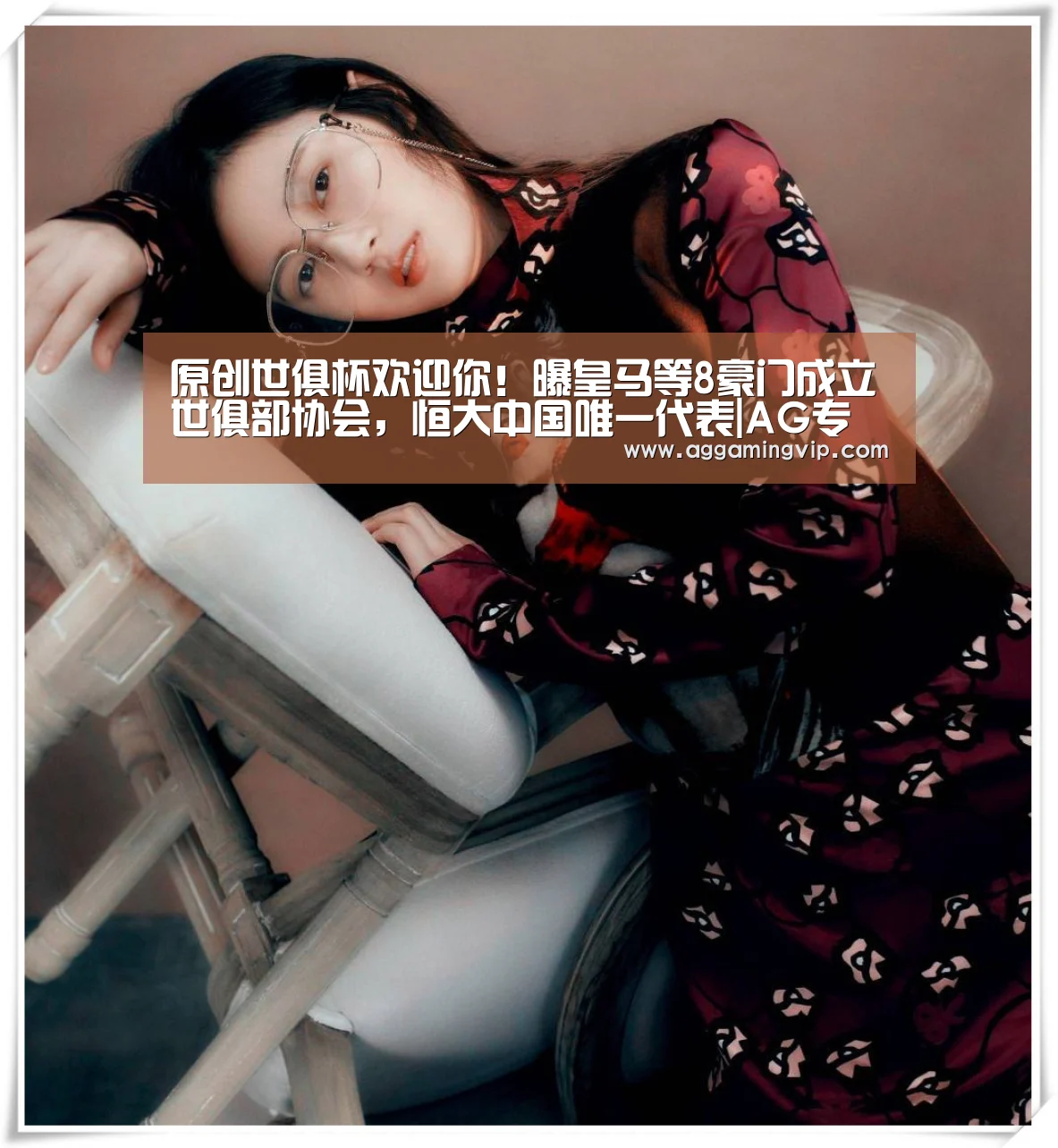 原创世俱杯欢迎你!曝皇马等8豪门成立世俱部协会,恒大中国唯一代表|AG专区(图1) AG娱乐城