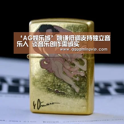 ‘AG娱乐城’姚谦低调支持独立音乐人 谈音乐创作需诚实(图1) AG娱乐
