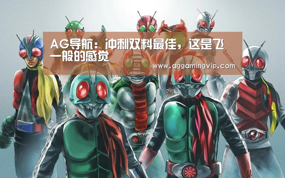 AG导航:冲刺双料最佳,这是飞一般的感觉(图1) AG导航