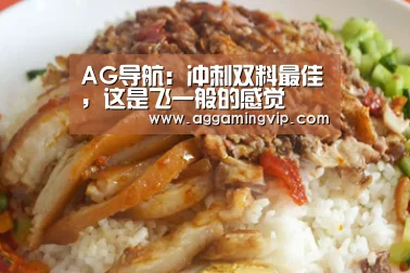 AG导航:冲刺双料最佳,这是飞一般的感觉(图3) AG导航