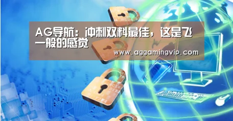 AG导航:冲刺双料最佳,这是飞一般的感觉(图2) AG娱乐