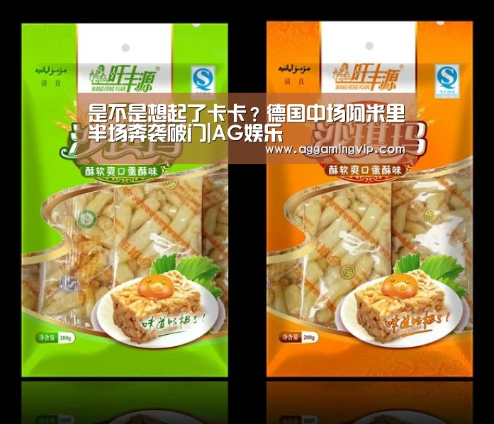 是不是想起了卡卡?德国中场阿米里半场奔袭破门|AG娱乐(图1) AG娱乐
