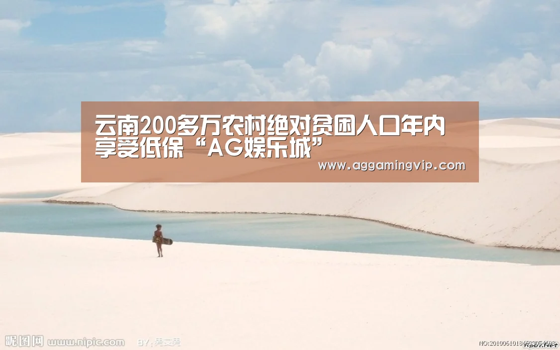 云南200多万农村绝对贫困人口年内享受低保“AG娱乐城”(图1) AG娱乐城