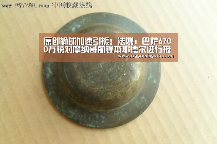 原创输球加速引援!法媒:巴萨6700万镑对摩纳哥前锋本耶德尔进行报价【AG导航】(图2) AG娱乐城