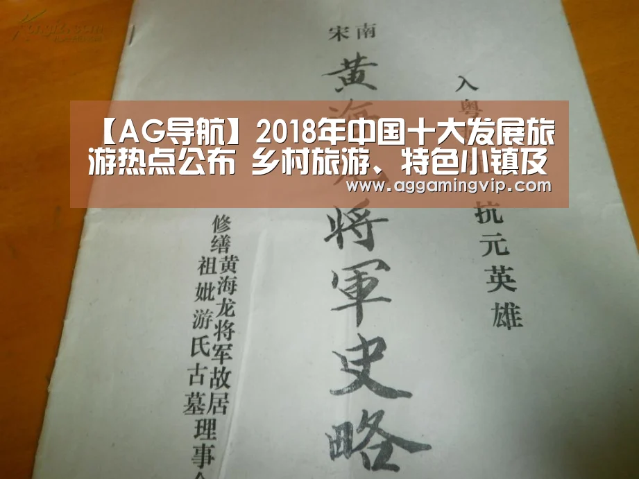 【AG导航】2018年中国十大发展旅游热点公布 乡村旅游、特色小镇及高铁旅游入选(图3) AG娱乐城