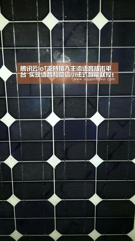 腾讯云IoT支持接入主流语音技术平台 实现语音和微信小法式智能双控!:AG导航(图1) AG娱乐城