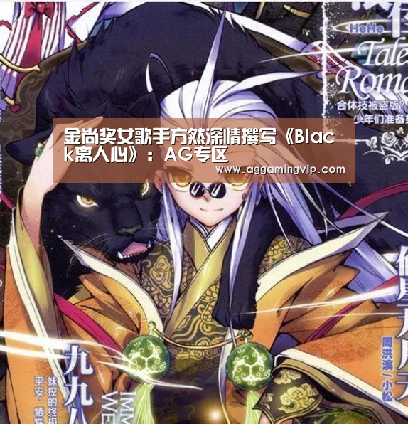 金尚奖女歌手方然深情撰写《Black离人心》:AG专区(图1) AG娱乐城