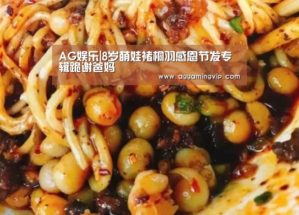 AG娱乐|8岁萌娃褚桐羽感恩节发专辑跪谢爸妈(图3) AG专区