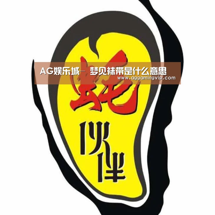 AG娱乐城-
梦见袜带是什么意思(图4) AG娱乐城