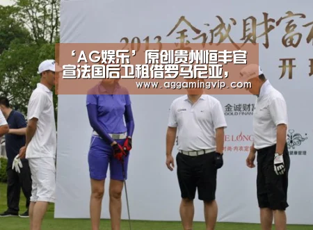 ‘AG娱乐’原创贵州恒丰官宣法国后卫租借罗马尼亚,其父曾是法国国脚!(图1) AG娱乐城