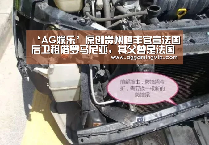 ‘AG娱乐’原创贵州恒丰官宣法国后卫租借罗马尼亚,其父曾是法国国脚!(图2) AG娱乐城