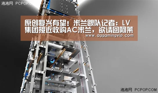 原创复兴有望!米兰跟队记者:LV集团接近收购AC米兰,欲请回阿莱格里_AG娱乐(图4) AG娱乐城