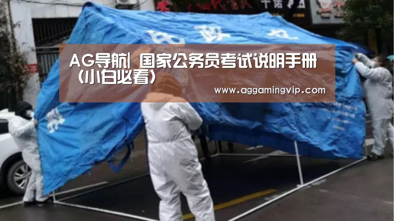 AG导航|
国家公务员考试说明手册(小白必看)(图2) AG专区