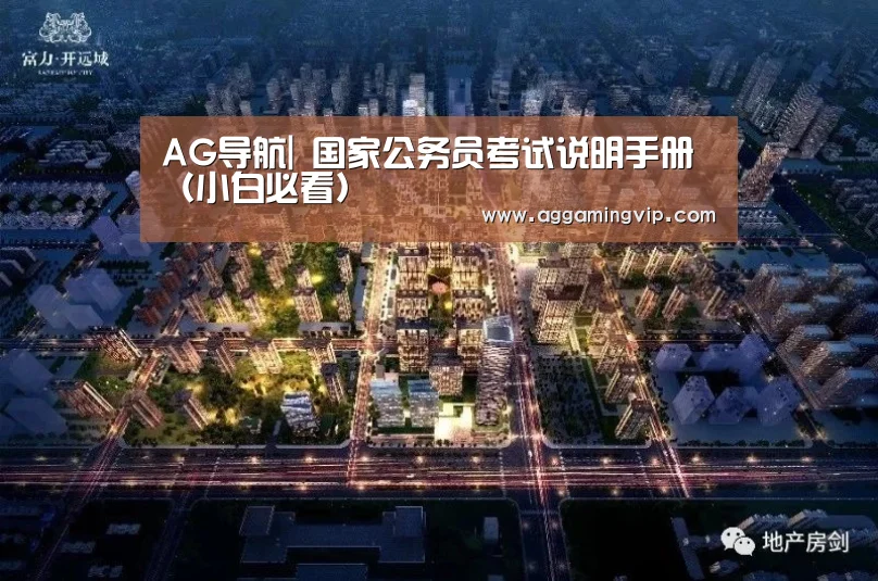 AG导航|
国家公务员考试说明手册(小白必看)(图1) AG娱乐城