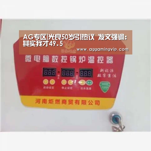 AG专区|光良50岁引热议 发文强调:其实我才49.5(图1) AG导航
