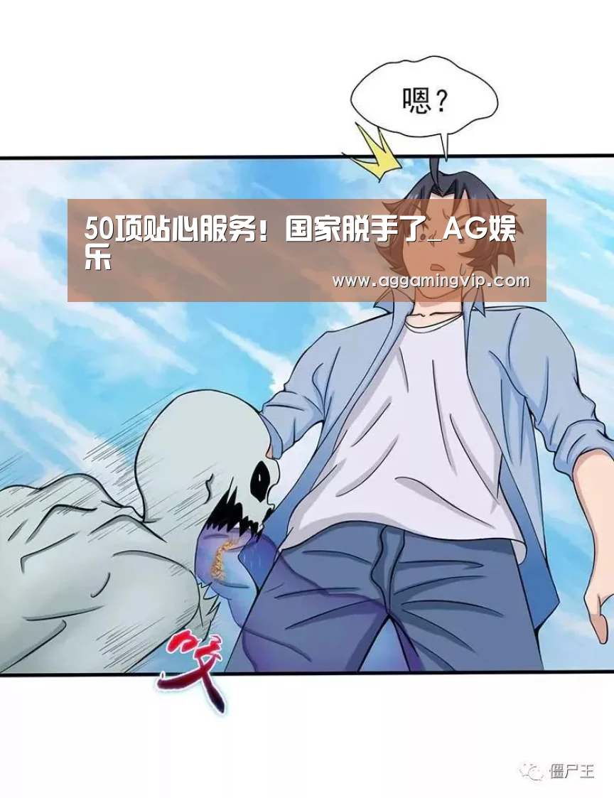 50项贴心服务!国家脱手了_AG娱乐(图2) AG娱乐城