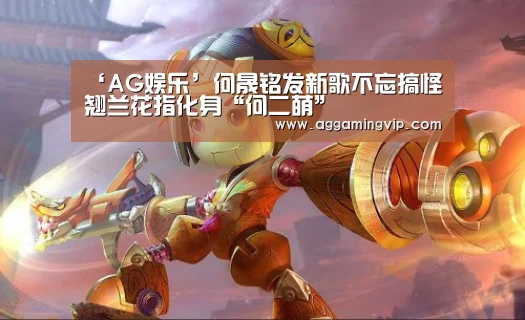 ‘AG娱乐’何晟铭发新歌不忘搞怪翘兰花指化身“何二萌”(图2) AG娱乐