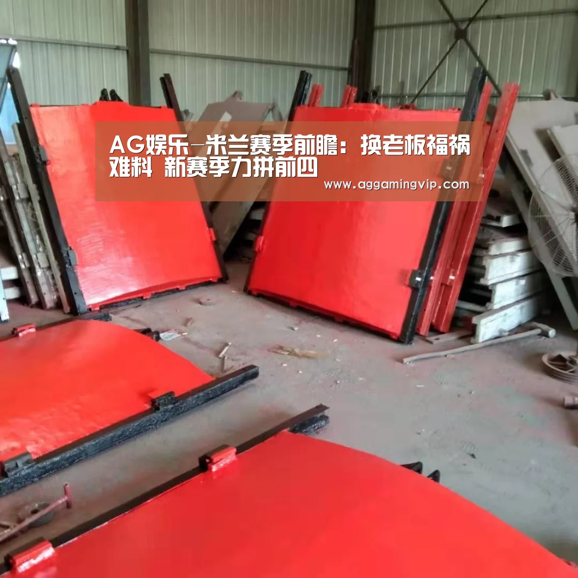 AG娱乐-米兰赛季前瞻:换老板福祸难料 新赛季力拼前四(图1) AG娱乐城