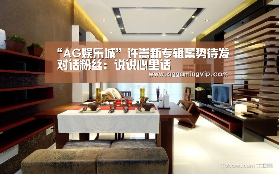 “AG娱乐城”许嵩新专辑蓄势待发 对话粉丝:说说心里话(图4) AG专区