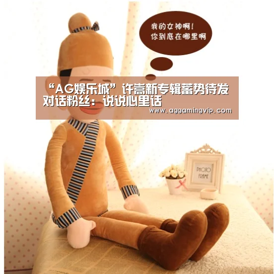 “AG娱乐城”许嵩新专辑蓄势待发 对话粉丝:说说心里话(图3) AG娱乐城