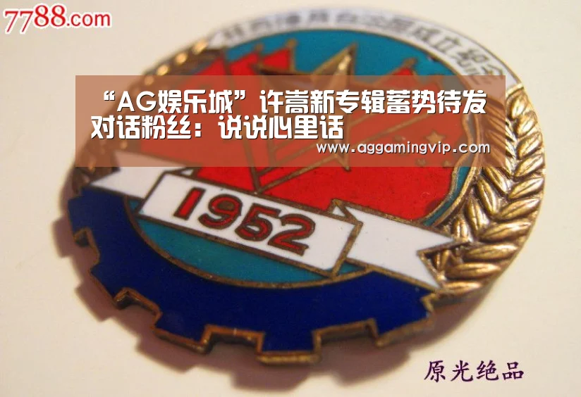 “AG娱乐城”许嵩新专辑蓄势待发 对话粉丝:说说心里话(图1) AG娱乐城