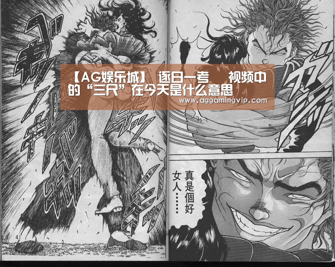【AG娱乐城】
逐日一考 ▌视频中的“三尺”在今天是什么意思(图2) AG娱乐城