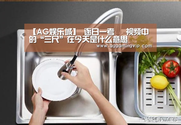 【AG娱乐城】
逐日一考 ▌视频中的“三尺”在今天是什么意思(图3) AG娱乐城