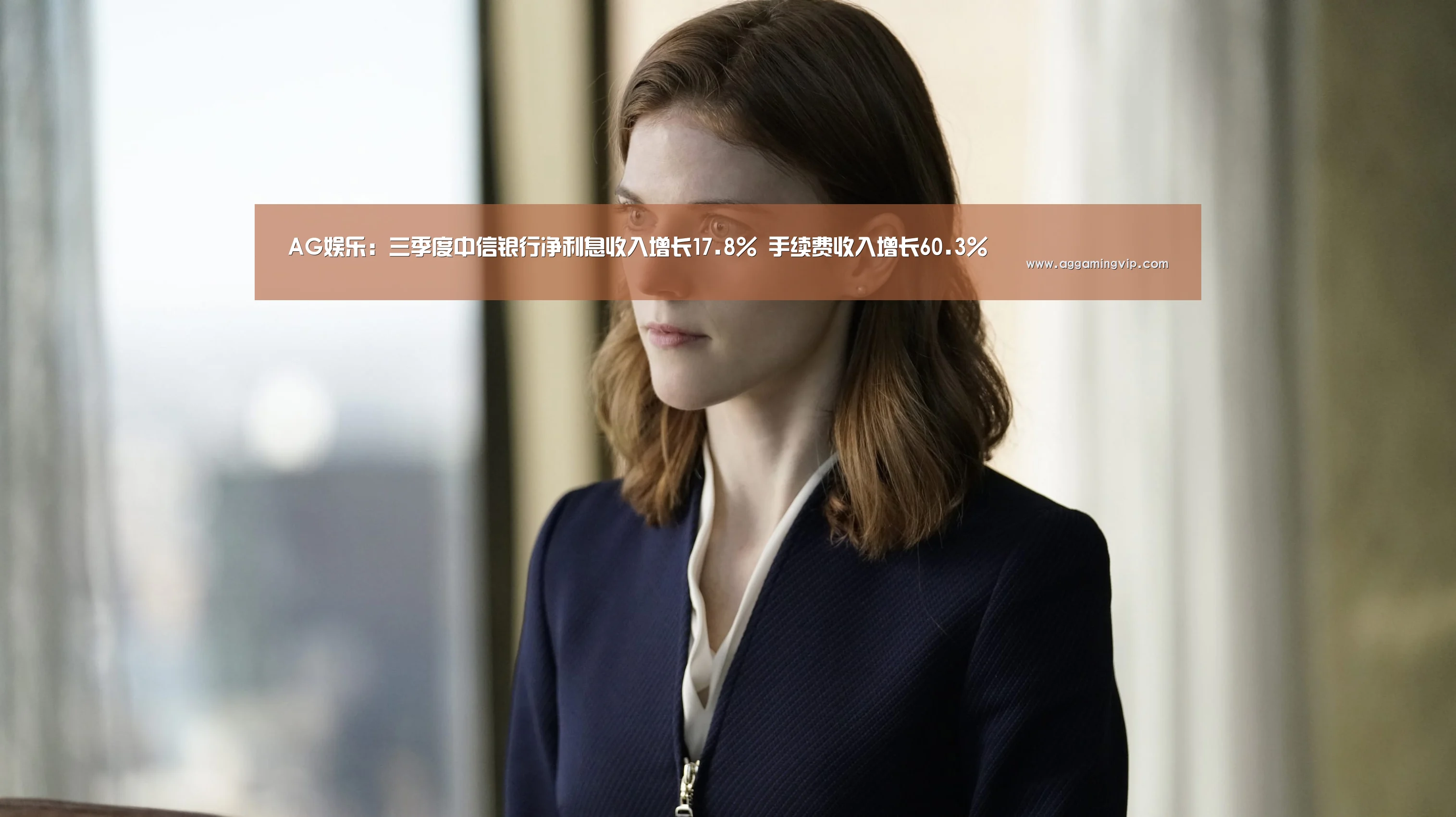AG娱乐:三季度中信银行净利息收入增长17.8% 手续费收入增长60.3%(图2) AG专区