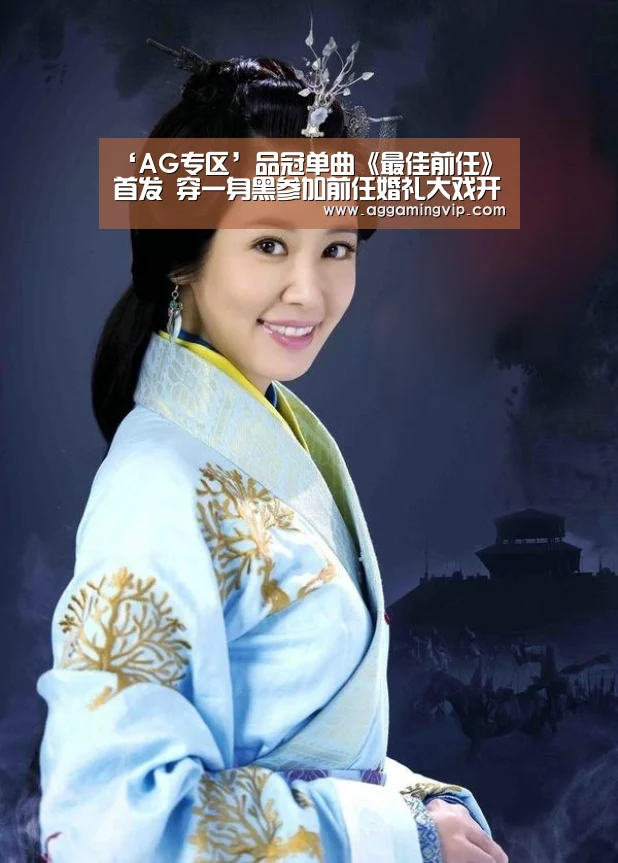 ‘AG专区’品冠单曲《最佳前任》首发 穿一身黑参加前任婚礼大戏开宴(图1) AG娱乐