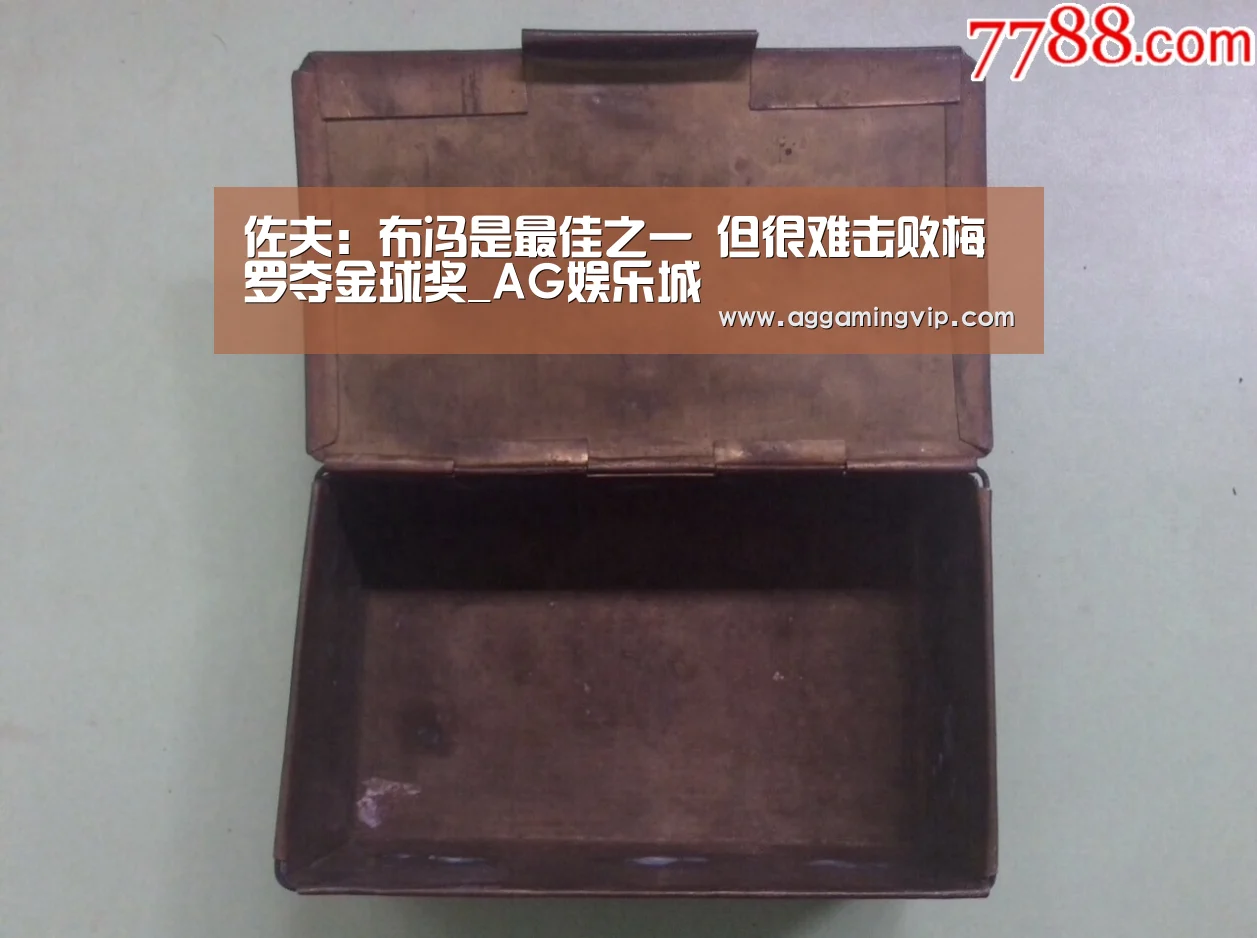 佐夫:布冯是最佳之一 但很难击败梅罗夺金球奖_AG娱乐城(图1) AG娱乐