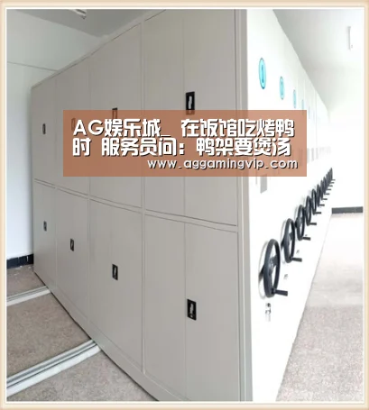 AG娱乐城_
在饭馆吃烤鸭时 服务员问:鸭架要煲汤还是炸 是行家只说4个字(图1) AG导航