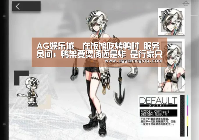 AG娱乐城_
在饭馆吃烤鸭时 服务员问:鸭架要煲汤还是炸 是行家只说4个字(图3) AG专区