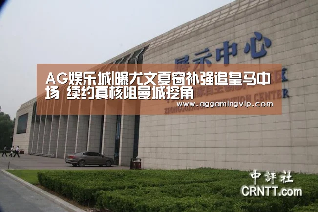 AG娱乐城|曝尤文夏窗补强追皇马中场 续约真核阻曼城挖角(图2) AG专区