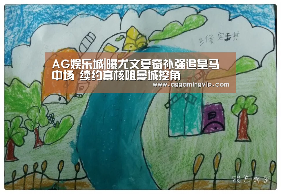 AG娱乐城|曝尤文夏窗补强追皇马中场 续约真核阻曼城挖角(图4) AG娱乐城