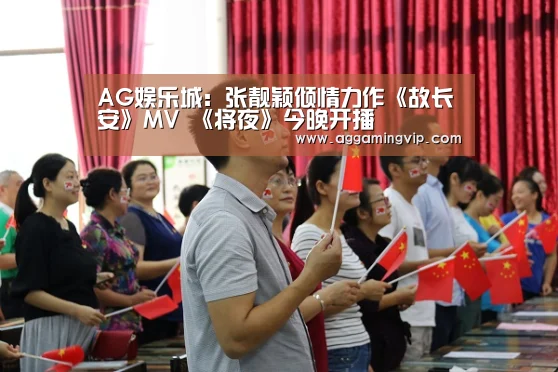 AG娱乐城:张靓颖倾情力作《故长安》MV 《将夜》今晚开播(图2) AG专区